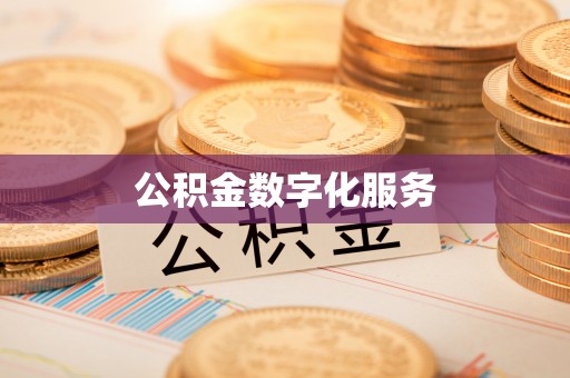 交易公积金数字化服务