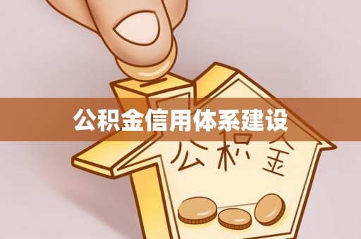 交易公积金信用体系建设