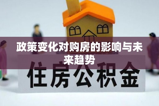交易政策变化对购房的影响与未来趋势