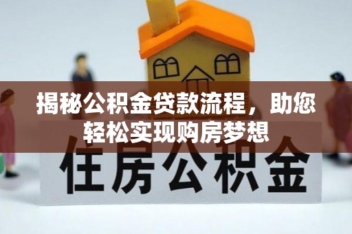 交易揭秘公积金贷款流程，助您轻松实现购房梦想
