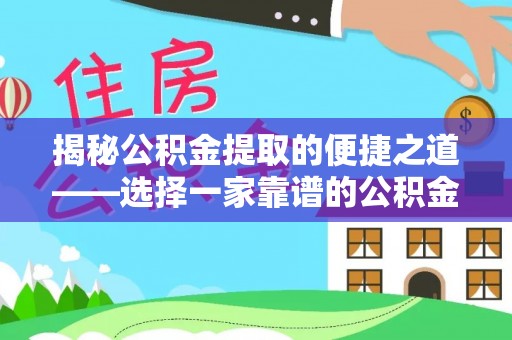 交易揭秘公积金提取的便捷之道——选择一家靠谱的公积金提取代办公司