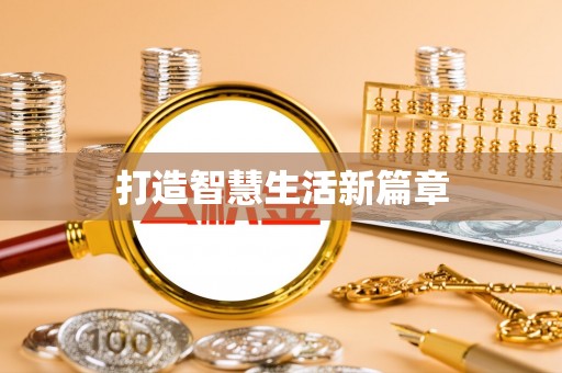 交易打造智慧生活新篇章