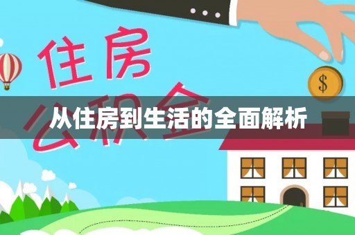 交易从住房到生活的全面解析