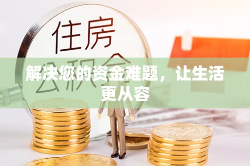 交易解决您的资金难题，让生活更从容