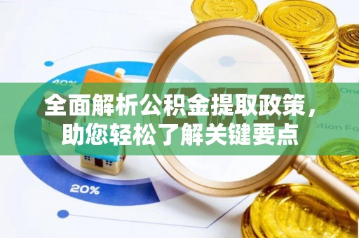 交易全面解析公积金提取政策，助您轻松了解关键要点