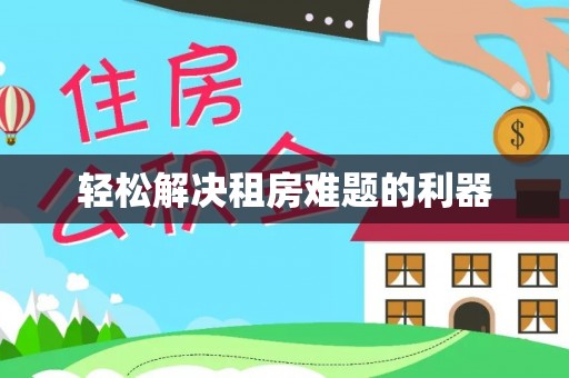 交易轻松解决租房难题的利器