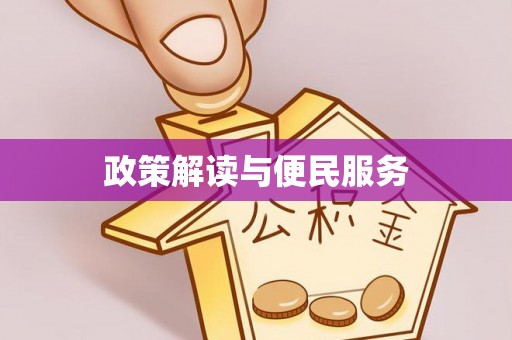 交易政策解读与便民服务