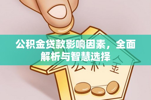 交易公积金贷款影响因素，全面解析与智慧选择