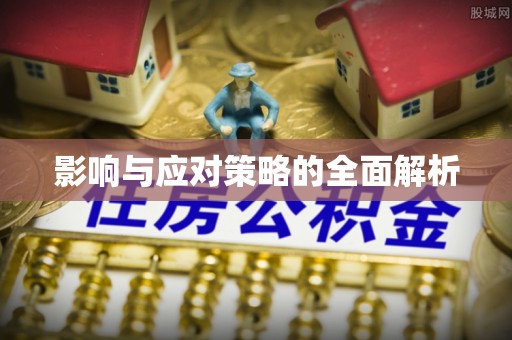 交易影响与应对策略的全面解析