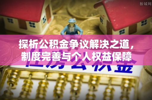 交易探析公积金争议解决之道，制度完善与个人权益保障