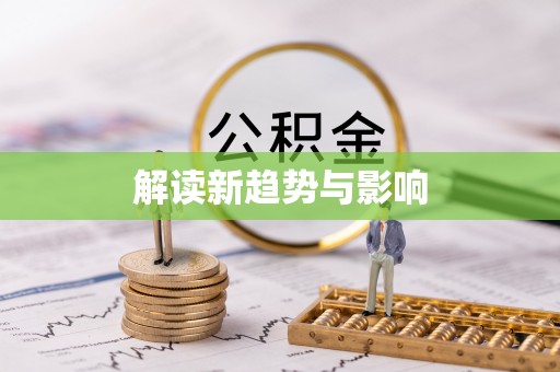 交易解读新趋势与影响