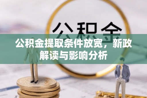 交易公积金提取条件放宽，新政解读与影响分析