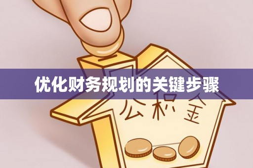 交易优化财务规划的关键步骤
