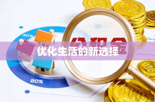 交易优化生活的新选择