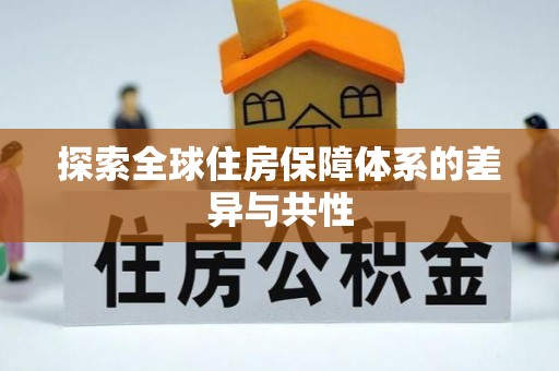 交易探索全球住房保障体系的差异与共性