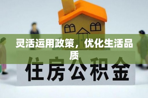 交易灵活运用政策，优化生活品质