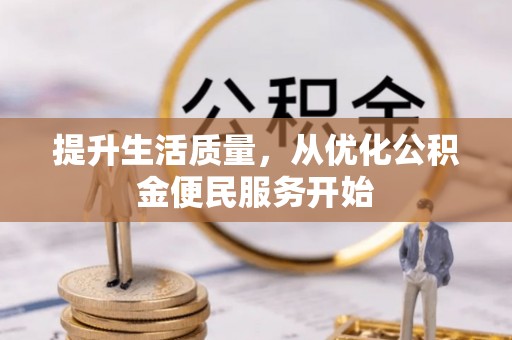 交易提升生活质量，从优化公积金便民服务开始