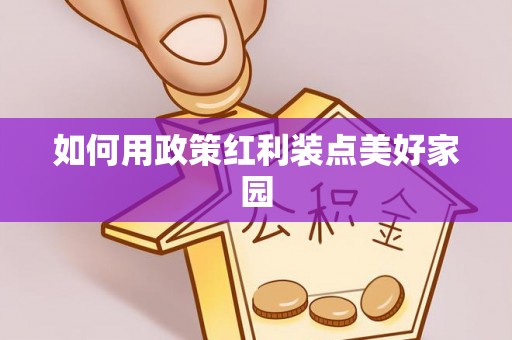 交易如何用政策红利装点美好家园
