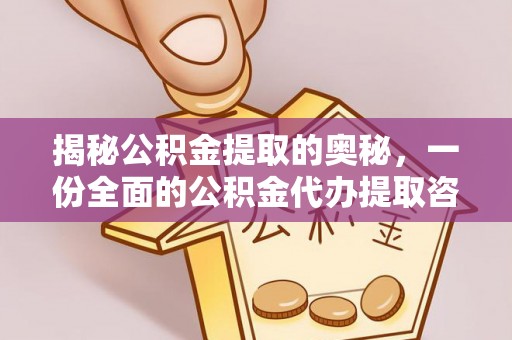 交易揭秘公积金提取的奥秘，一份全面的公积金代办提取咨询指南
