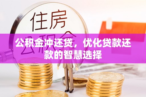 交易公积金冲还贷，优化贷款还款的智慧选择