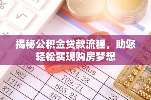 交易揭秘公积金贷款流程，助您轻松实现购房梦想