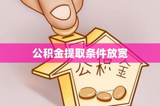 交易公积金提取条件放宽