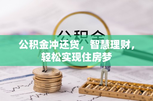 交易公积金冲还贷，智慧理财，轻松实现住房梦