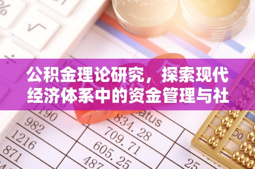 交易公积金理论研究，探索现代经济体系中的资金管理与社会福利