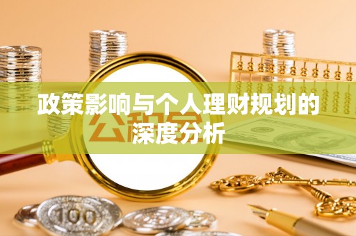 交易政策影响与个人理财规划的深度分析