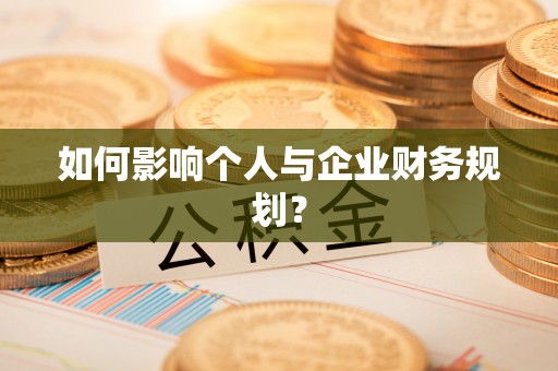 交易如何影响个人与企业财务规划？