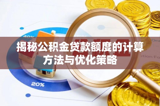 交易揭秘公积金贷款额度的计算方法与优化策略