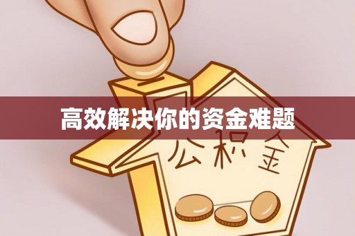 交易高效解决你的资金难题