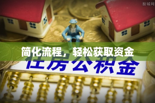 交易简化流程，轻松获取资金