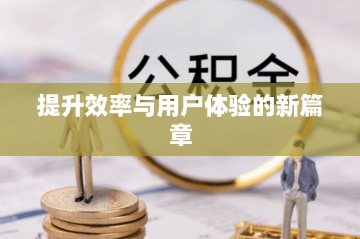 交易提升效率与用户体验的新篇章