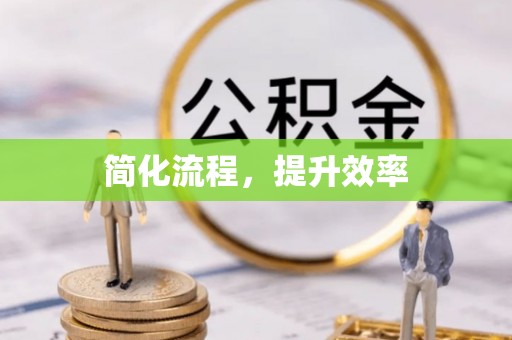 交易简化流程，提升效率