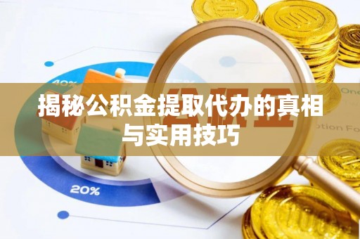 交易揭秘公积金提取代办的真相与实用技巧