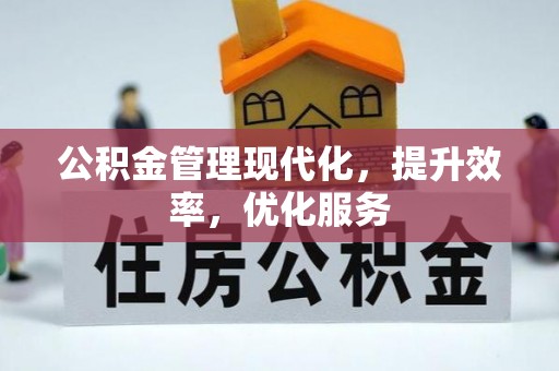 交易公积金管理现代化，提升效率，优化服务