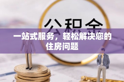 交易一站式服务，轻松解决您的住房问题