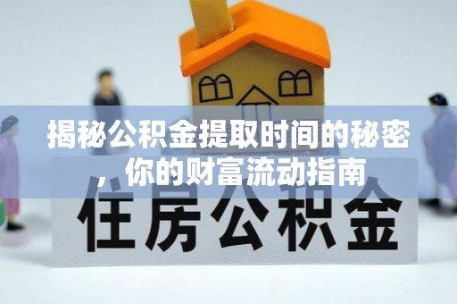 交易揭秘公积金提取时间的秘密，你的财富流动指南