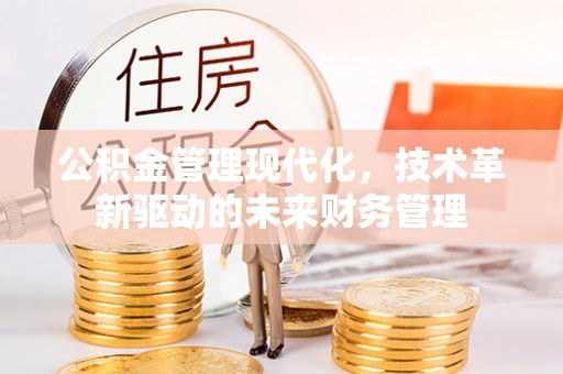 交易公积金管理现代化，技术革新驱动的未来财务管理