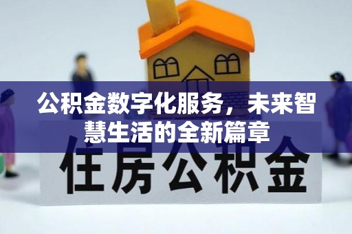 交易公积金数字化服务，未来智慧生活的全新篇章