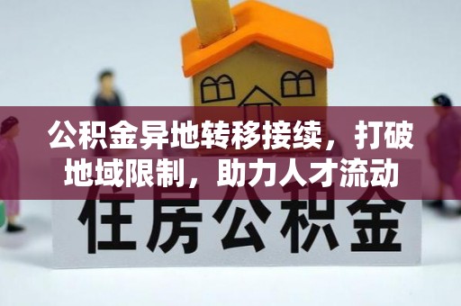 交易公积金异地转移接续，打破地域限制，助力人才流动