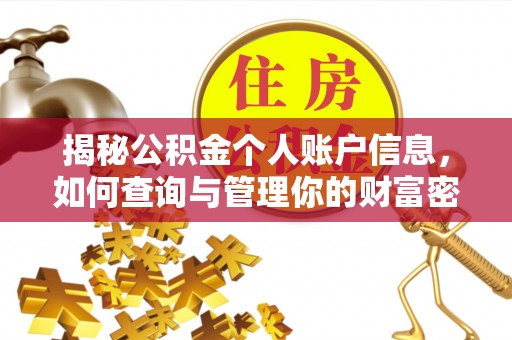 交易揭秘公积金个人账户信息，如何查询与管理你的财富密码