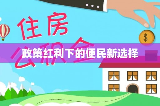 交易政策红利下的便民新选择