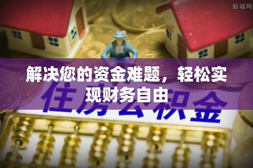 交易解决您的资金难题，轻松实现财务自由