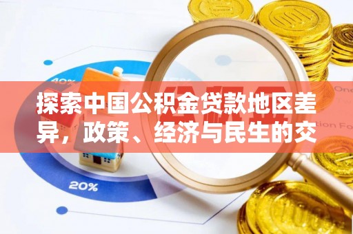 交易探索中国公积金贷款地区差异，政策、经济与民生的交织影响