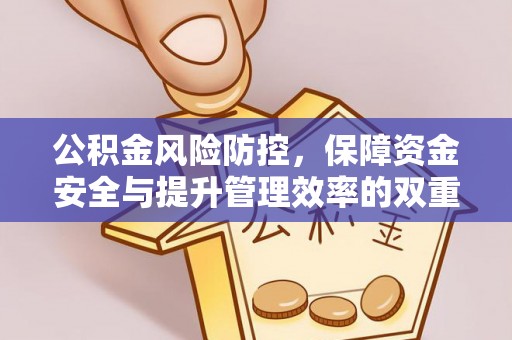 交易公积金风险防控，保障资金安全与提升管理效率的双重探索