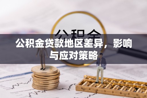 交易公积金贷款地区差异，影响与应对策略