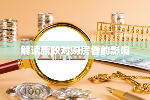 交易解读新政对购房者的影响
