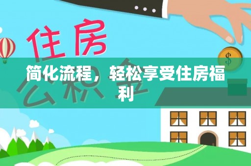 交易简化流程，轻松享受住房福利